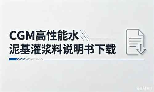 那坡厂家：CGM高性能水泥基灌浆料说明书PDF（纯白无LOGO）